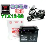 【電池達人】YUASA 湯淺 機車 電池 YTX12