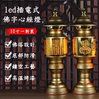 在飛比找PChome24h購物優惠-【普陀】供奉佛堂插電式10寸led蓮花燈一對裝（佛供燈/長明