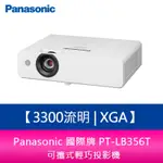 【新北中和】PANASONIC國際牌 PT-LB356T 3300流明 XGA可攜式輕巧投影機