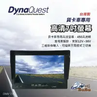 在飛比找樂天市場購物網優惠-BuBu車用品【DynaQuest 貨卡車專用高清7吋螢幕】