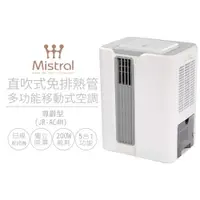 在飛比找COCORO Life優惠-【Mistral 美寧】直吹式免排熱管多功能製冷型除濕機JR