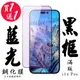 買一送一【AGC日本玻璃】 IPhone 14 PRO 保護貼 保護膜 黑框藍光全覆蓋 旭硝子鋼化玻 (10折)