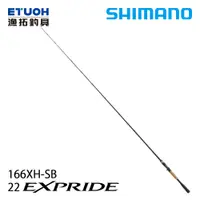 在飛比找漁拓釣具優惠-SHIMANO 22 EXPRIDE 166XH-SB [淡
