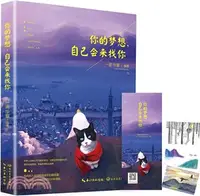 在飛比找三民網路書店優惠-你的夢想，自己會來找你（簡體書）