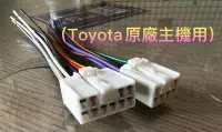 在飛比找Yahoo!奇摩拍賣優惠-☆楊梅高利汽車音響☆TOYOTA 原廠主機電源線組(公頭)W