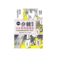 在飛比找momo購物網優惠-漫畫分鏡教室：日本資深漫畫家教你如何讓作品更加令人著迷！