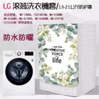 在飛比找蝦皮購物優惠-【客製尺吋】臺灣出貨 LG滾筒洗衣機套 洗衣機套 洗衣機防塵