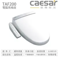 在飛比找蝦皮購物優惠-CAESAR 凱撒衛浴 電腦免治馬桶座 TAF200 溫風乾