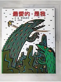 在飛比找蝦皮購物優惠-最愛的，是我_宮西達也【T1／少年童書_DWM】書寶二手書