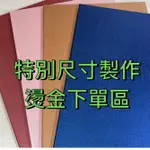 客制證書夾 結婚證書 畢業證書  合約書 感謝狀 燙金及特別尺寸下單區