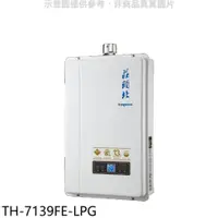 在飛比找PChome24h購物優惠-莊頭北【TH-7139FE-LPG】13公升數位恆溫強制排氣