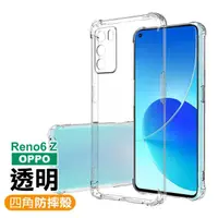 在飛比找momo購物網優惠-OPPO Reno6 Z 5G 6.43吋 透明加厚四角防摔