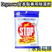 在飛比找Yahoo!奇摩拍賣優惠-【皮革製品專用除濕劑】日本 Drynow 除濕劑 乾燥包 防