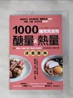 【書寶二手書T1／哲學_IJT】1000種常見食物醣量&熱量速查圖典：列出含醣量‧卡路里‧鹽分‧蛋白質‧膳食纖維，教你對挑食物，掌握分量！_大櫛陽一, 李池宗展