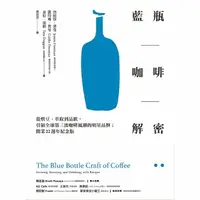 在飛比找momo購物網優惠-【MyBook】藍瓶咖啡解密：從烘豆、萃取到品飲，引領全球第