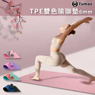 【Tumaz 月熊】6mm TPE雙色瑜珈墊(止滑 防滑 瑜伽墊)