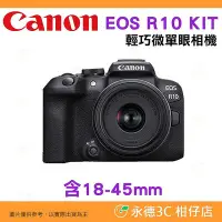 在飛比找Yahoo!奇摩拍賣優惠-送註冊禮 Canon EOS R10 KIT 18-45mm