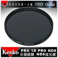 在飛比找樂天市場購物網優惠-【eYe攝影】日本 Kenko PRO1D ND8(W) 7