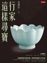 【電子書】行家這樣尋寶