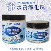 在飛比找蝦皮購物優惠-龜仙糧 水質淨化珠 水族爬蟲專用 水質淨化 生物珠 抑藻 除