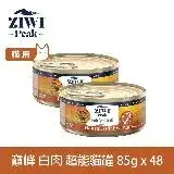 在飛比找遠傳friDay購物優惠-ZIWI巔峰 超能貓主食罐 白肉85g 48罐