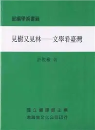 在飛比找TAAZE讀冊生活優惠-見樹又見林─文學看臺灣