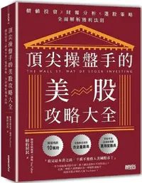 在飛比找PChome24h購物優惠-頂尖操盤手的美股攻略大全：價值投資╳財報分析╳選股策略，全面