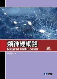 在飛比找iRead灰熊愛讀書優惠-類神經網路（第三版）