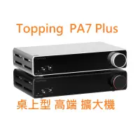 在飛比找露天拍賣優惠-有現貨 拓品 Topping PA7 Plus 高端 桌面 