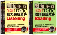 在飛比找博客來優惠-全新!新制多益TOEIC聽力/閱讀題庫解析【博客來獨家套書】