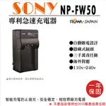 御彩@樂華 SONY NP-FW50 快速充電器 副廠壁充式座充 1年保固 自動斷電 NEX3 NEX5 NEX6