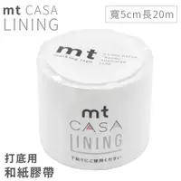 在飛比找ETMall東森購物網優惠-日本mt和紙膠帶CASA打底用高遮蔽LINING紙膠布MTC