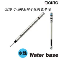 在飛比找蝦皮購物優惠-OHTO C-300 系列 水性 陶瓷 圓珠筆 筆芯 替芯 