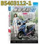 世一 B5403112-1 最新機車考照完全手冊 32K 考試用書 機車 摩托車 駕照 職訓檢定 其它職訓檢定