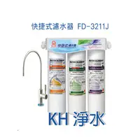 在飛比找蝦皮購物優惠-【KH淨水】免運費JINKON晶工牌廚下型快捷式濾水器FD-