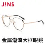 【JINS】金屬潮流大框眼鏡(AMMF19S335)