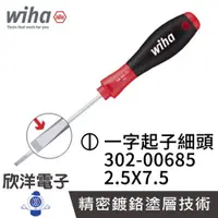 在飛比找蝦皮商城優惠-德國Wiha 通用型 一字起子 細頭 302 2.5x75 