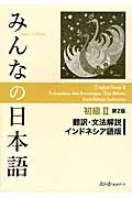 在飛比找誠品線上優惠-みんなの日本語初級2 翻訳・文法解説インドネシア語版(第2版