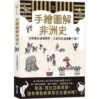 在飛比找蝦皮商城優惠-【幼福】手繪圖解非洲史-168幼福童書網