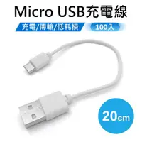 在飛比找ETMall東森購物網優惠-MicroUSB傳輸充電線 20cm 100條/組