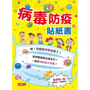 我把病毒殺光光(QRcode有聲書)-病毒防疫繪本(1)(精)/蔡惠芬 文鶴書店 Crane Publishing