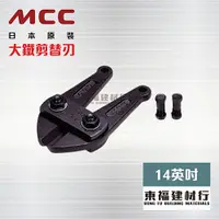 在飛比找蝦皮購物優惠-【東福建材行】*含稅 MCC 大鐵剪替刃 BCE-0035 