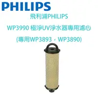 在飛比找蝦皮購物優惠-飛利浦PHILIPS WP3990 濾心(專用WP3893，