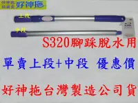 在飛比找Yahoo!奇摩拍賣優惠-富寶貝省錢購/專業好神拖經銷維修售零件/新款S320.s32