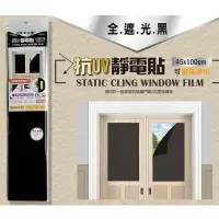 在飛比找樂天市場購物網優惠-米諾諾 抗UV靜電貼 45x100cm 全遮光黑 可重複使用