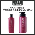 💎貝羅卡💎 WAJASS 威傑士 賦活重建系列 CR8胺基酸活化素 250ML / 500ML