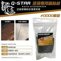 在飛比找松果購物優惠-Q-STAR玻璃專用極細0000鋼絲絨油墨水漬水痕玻璃卡汙 