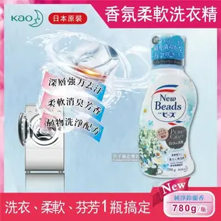 日本花王KAO New Beads植萃消臭香氛濃縮柔軟洗衣精 780g/瓶