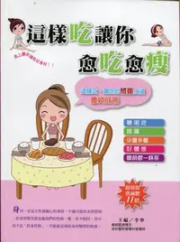 在飛比找Yahoo!奇摩拍賣優惠-愛寶百貨~養生保健「這樣吃讓你愈吃愈瘦」全彩回頭書.李寧.俊