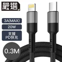 在飛比找momo購物網優惠-【嚴選】Type-c to lighting 20W PD快